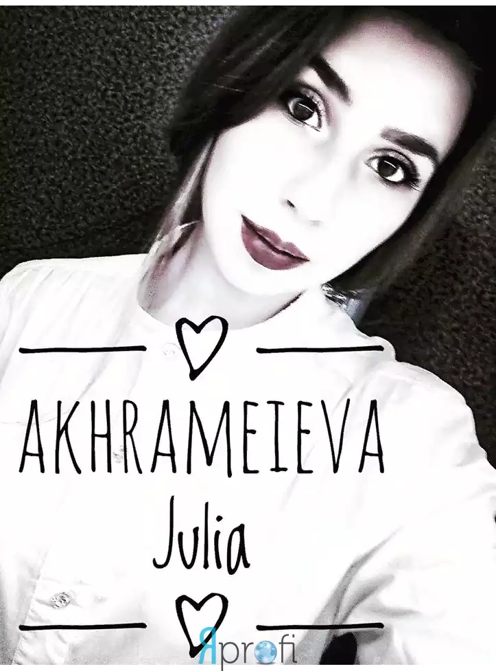 Юлия Ахрамеева