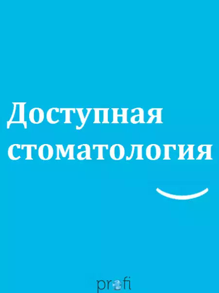 Доступная стоматология