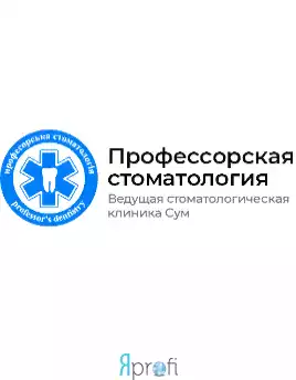Профессорская стоматология