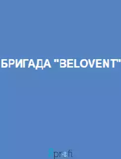 Бригада "Belovent"