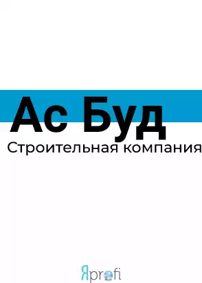 Компания "Ас Буд"