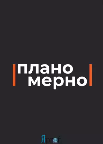 Компания "Планомерно"