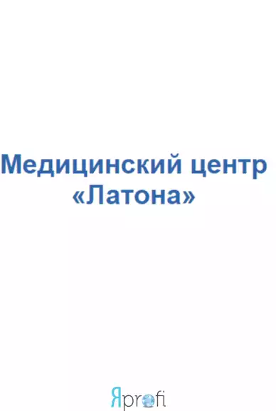 Медицинский центр «ЛАТОНА»