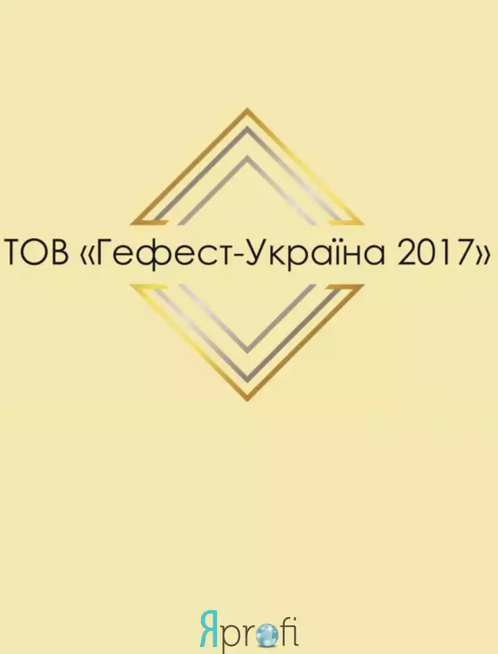 Компания  "ГЕФЕСТ - УКРАЇНА 2017"