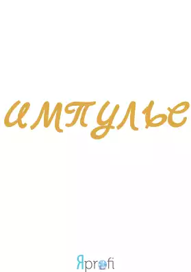 Компания "Импульс"