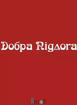 Компанія "Добра Підлога"