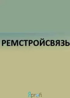 Компания "Ремстройсвязь"