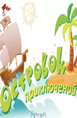 Детский центр «Островок приключений» 