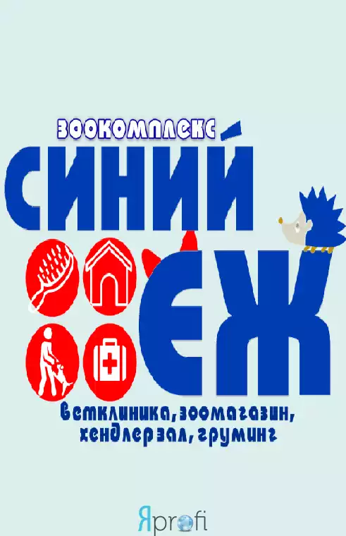 Зоокомплекс "Синий Ёж"