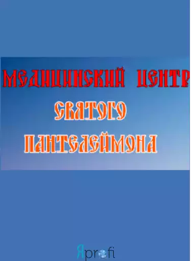 Медицинский центр Святого Пантелеймона