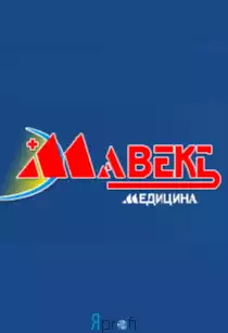 Медицинский центр "Мавекс Медицина"