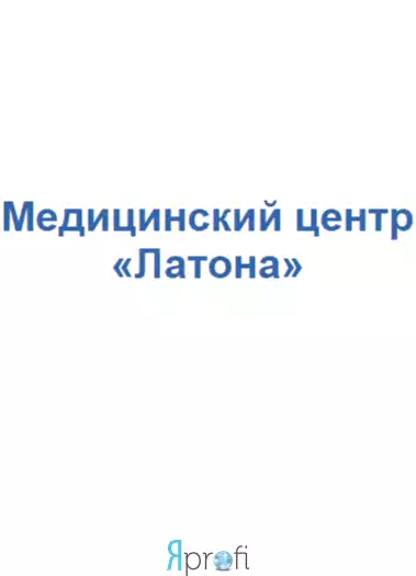 Медицинский центр «ЛАТОНА»