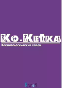 Косметологический центр "Кокетка"