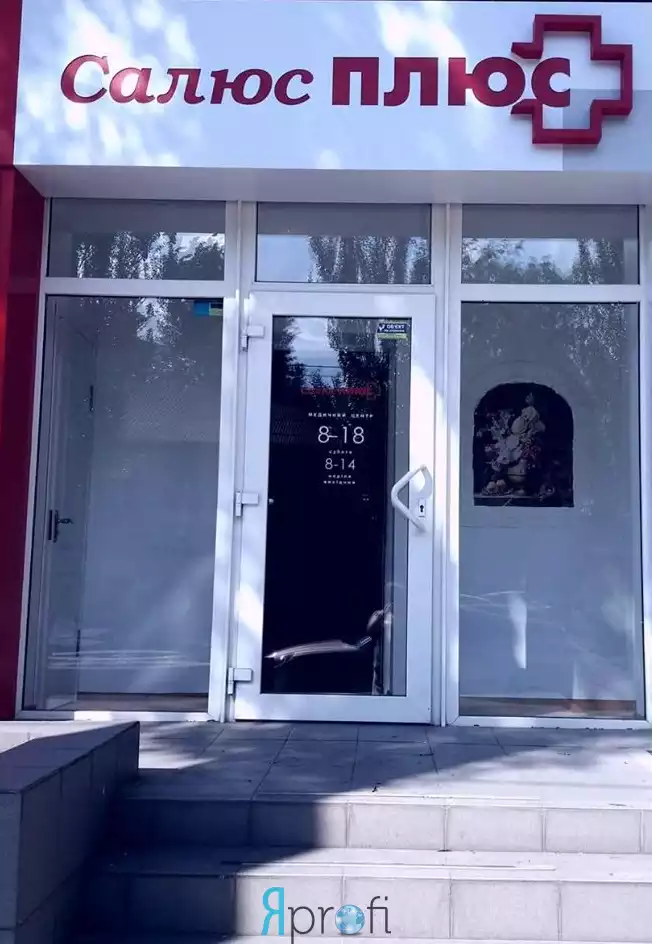 Медицинский центр "Салюс Плюс"