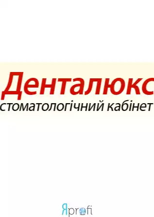 Стоматология "Денталюкс"