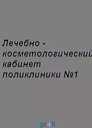 Лечебно-косметологический кабинет поликлиники №1