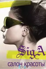 Салон красоты"Siga"