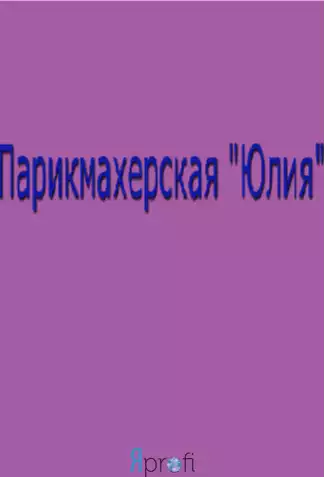 Парикмахерская "Юлия"