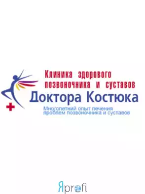 Клиника доктора Костюка