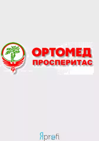 Ортомед Просперитас