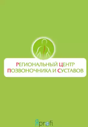 Региональный центр позвоночника и суставов