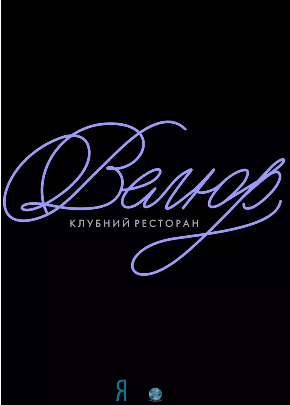 Клубный ресторан «Велюров»