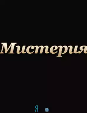 Школа совершенствования человека "Мистерия"