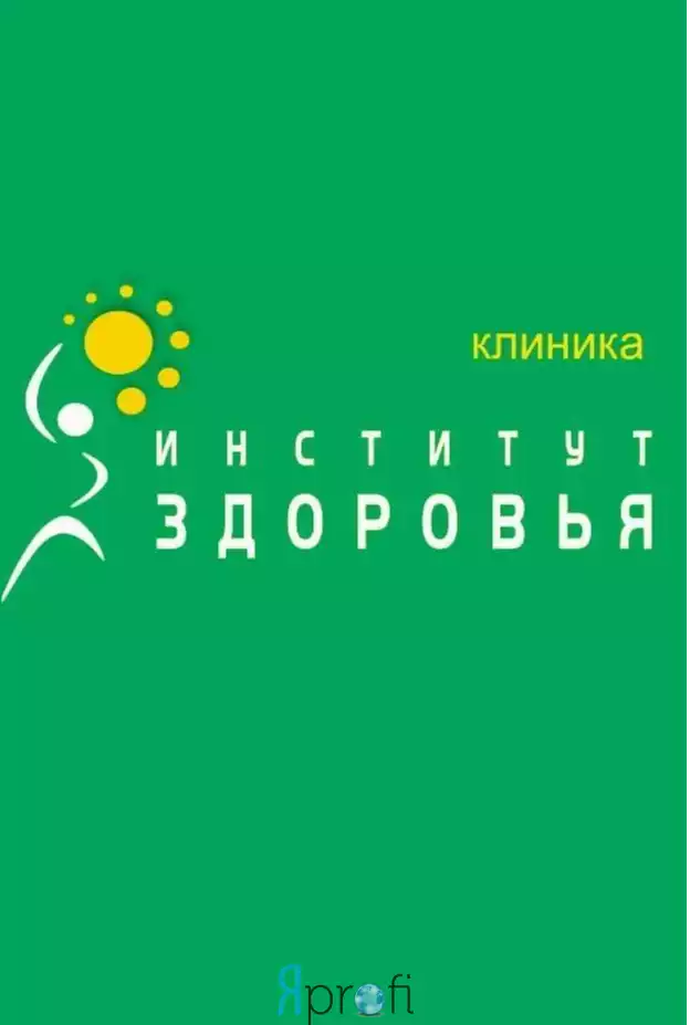 Медицинский центр "Институт Здоровья"