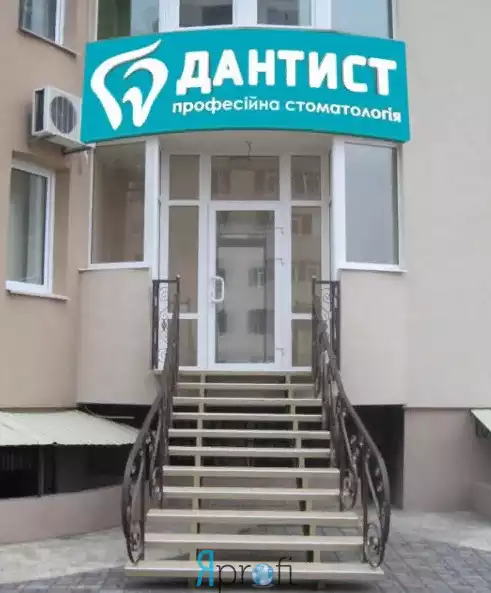 Профессиональная стоматология ДАНТИСТ