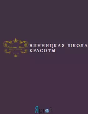 Винницкая школа красоты