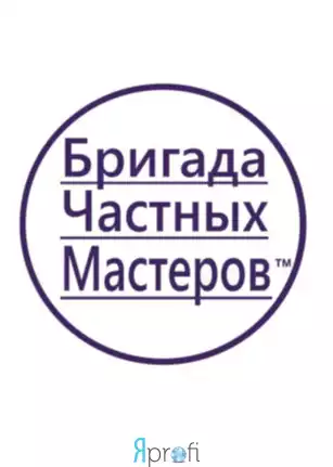 Бригада Частных Мастеров