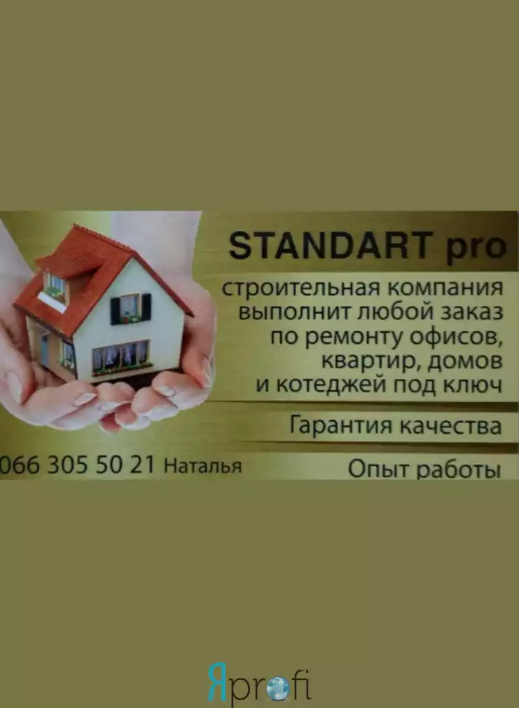 Бригада "Standart pro"