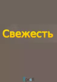 Клининговая компания "Свежесть"