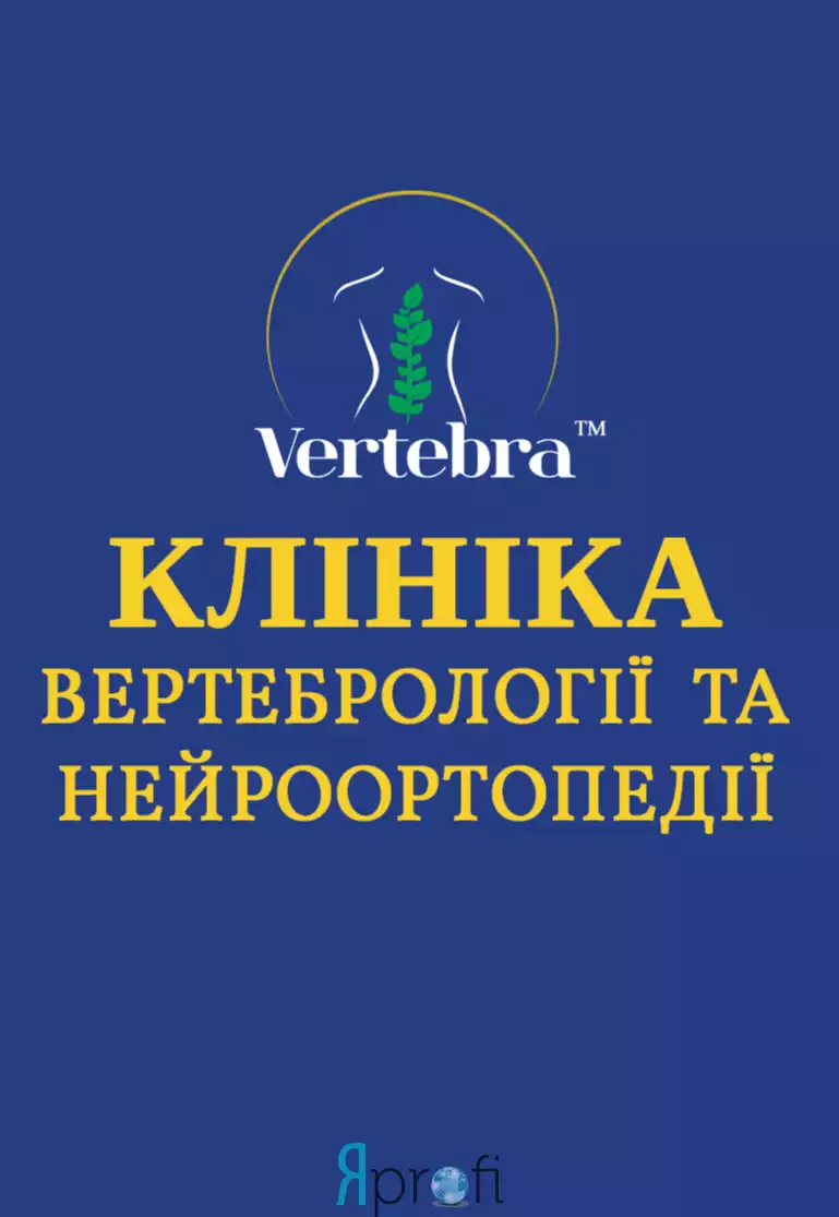 Клиника «VERTEBRA»