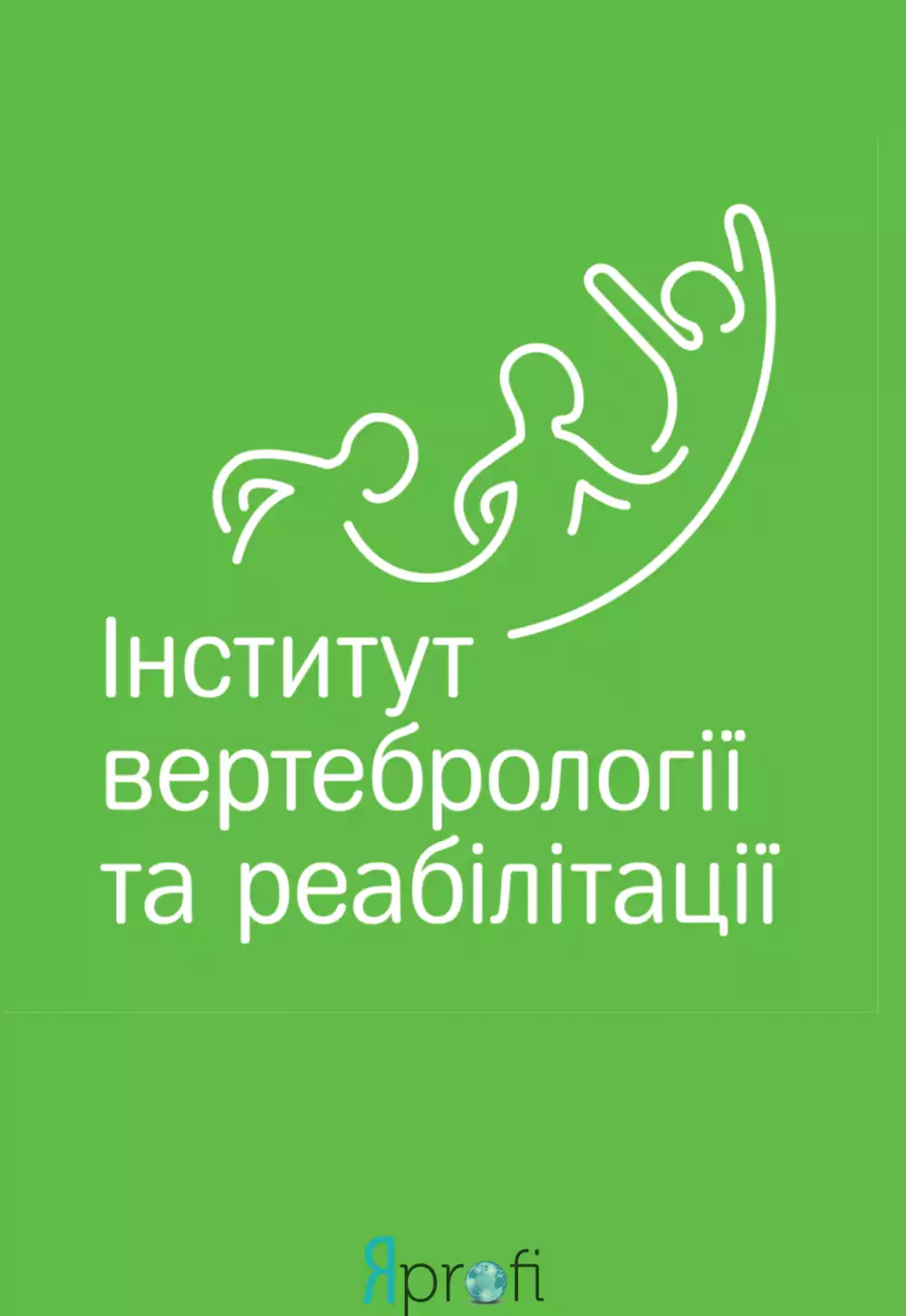 Институт вертебрологии и реабилитации