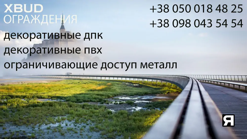 Ограждения всех типов