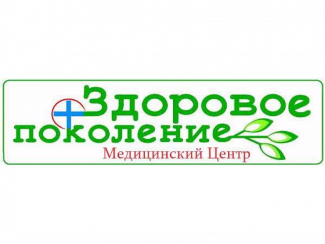 Здоровое поколение кирова 131 телефон. Здоровое поколение. Здоровое поколение медцентр. Медицинский центр поколение логотип. Медцентр Подольск здоровое поколение услуги.