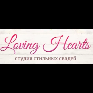 студия свадеб "Loving Hearts"