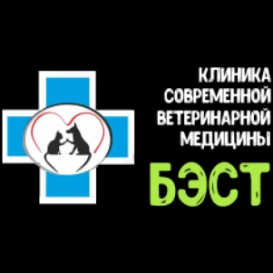 Ветеринарная клиника "БЭСТ"