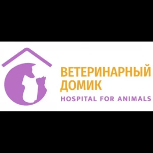 Ветеринарная клиника «Ветеринарный Домик»