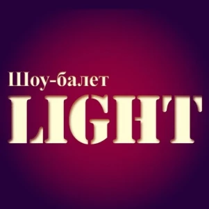 Шоу-балет "LIGHT"