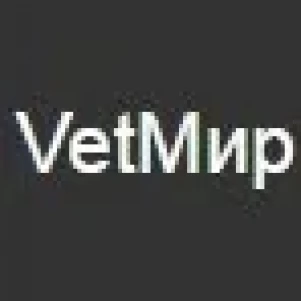 Ветеринарная клиника "VetМир"