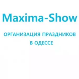 Организация праздников "Maxima-Show"