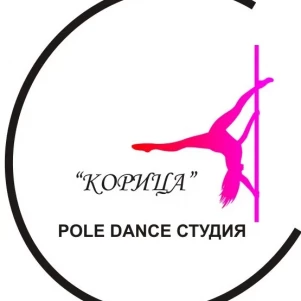 Студия Pole Dance "Корица"