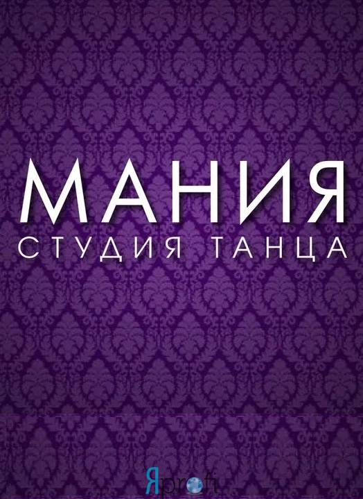 Dance mania. Dance Mania Инстаграм. Данс Мания ЕКБ. Dance Mania логотип. Мания в Екатеринбурге.