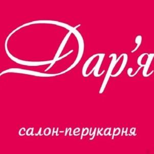 Салон-парикмахерская "Дарья"