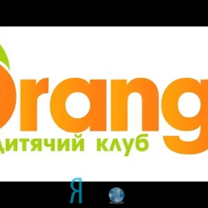 Детский клуб "Orange"