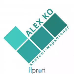 Копирайтер-маркетолог Alex Ko
